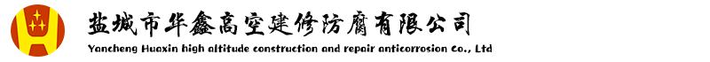 江蘇昊天高空建筑工程有限公司